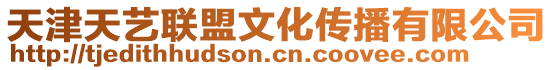 天津天藝聯(lián)盟文化傳播有限公司