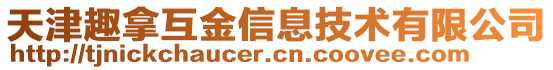 天津趣拿互金信息技術(shù)有限公司