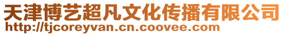 天津博藝超凡文化傳播有限公司