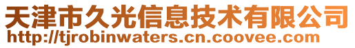 天津市久光信息技術(shù)有限公司