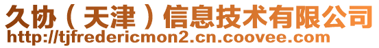 久協(xié)（天津）信息技術(shù)有限公司