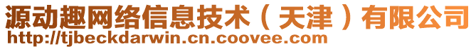 源動(dòng)趣網(wǎng)絡(luò)信息技術(shù)（天津）有限公司