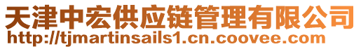 天津中宏供應鏈管理有限公司