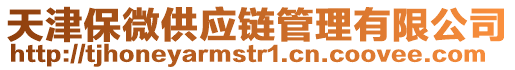天津保微供應(yīng)鏈管理有限公司