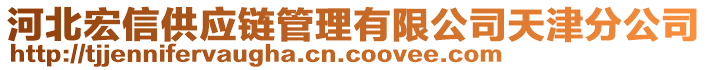 河北宏信供應鏈管理有限公司天津分公司