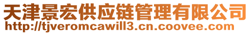 天津景宏供應鏈管理有限公司