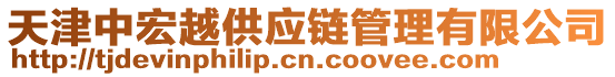 天津中宏越供應(yīng)鏈管理有限公司