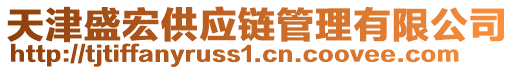 天津盛宏供應(yīng)鏈管理有限公司