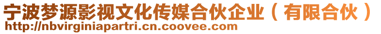 寧波夢源影視文化傳媒合伙企業(yè)（有限合伙）