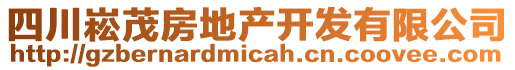 四川崧茂房地產(chǎn)開(kāi)發(fā)有限公司