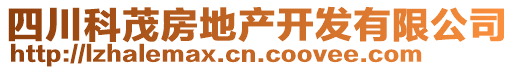 四川科茂房地產開發有限公司