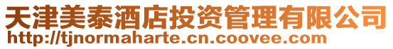 天津美泰酒店投資管理有限公司
