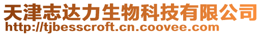 天津志達(dá)力生物科技有限公司