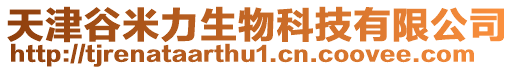 天津谷米力生物科技有限公司