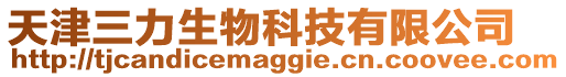天津三力生物科技有限公司