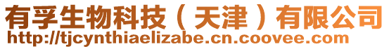 有孚生物科技（天津）有限公司