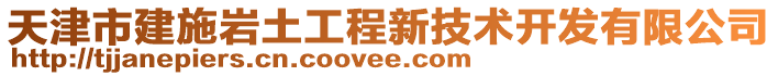 天津市建施巖土工程新技術(shù)開(kāi)發(fā)有限公司