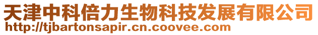 天津中科倍力生物科技發展有限公司