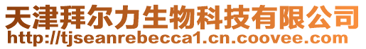 天津拜爾力生物科技有限公司