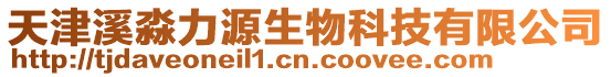 天津溪淼力源生物科技有限公司