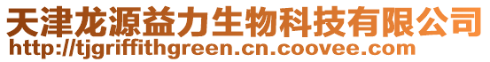 天津龍源益力生物科技有限公司