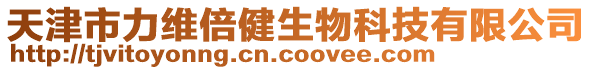 天津市力維倍健生物科技有限公司