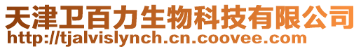 天津衛(wèi)百力生物科技有限公司