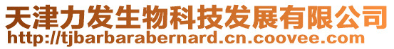 天津力發(fā)生物科技發(fā)展有限公司