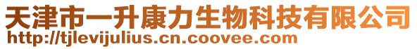 天津市一升康力生物科技有限公司