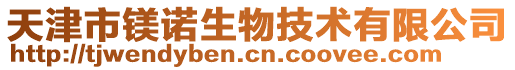 天津市鎂諾生物技術有限公司