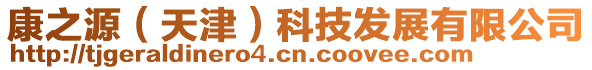 康之源(天津)科技發(fā)展有限公司