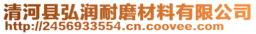 清河縣弘潤耐磨材料有限公司