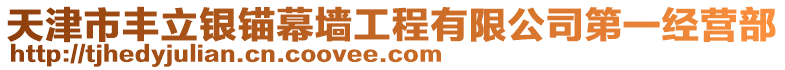 天津市豐立銀錨幕墻工程有限公司第一經營部