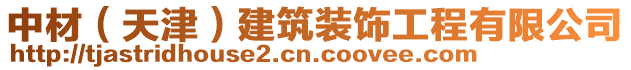 中材（天津）建筑裝飾工程有限公司