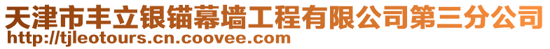 天津市豐立銀錨幕墻工程有限公司第三分公司