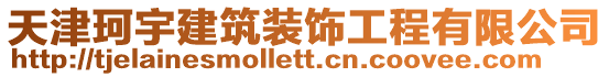 天津珂宇建筑裝飾工程有限公司