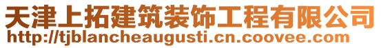 天津上拓建筑裝飾工程有限公司