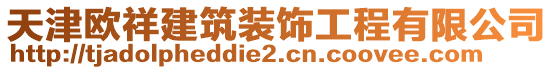 天津歐祥建筑裝飾工程有限公司