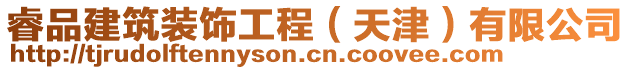 睿品建筑裝飾工程(天津)有限公司