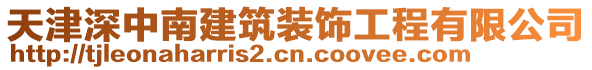 天津深中南建筑裝飾工程有限公司