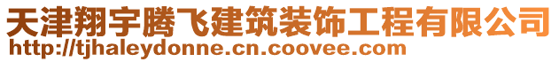 天津翔宇騰飛建筑裝飾工程有限公司