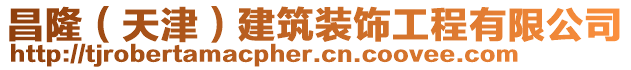 昌隆(天津)建筑裝飾工程有限公司