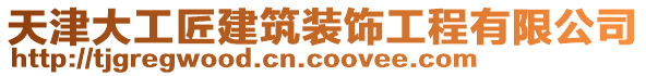 天津大工匠建筑裝飾工程有限公司