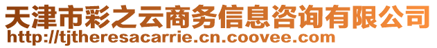 天津市彩之云商務信息咨詢有限公司