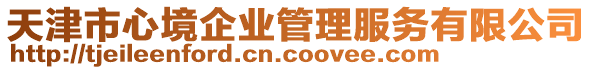 天津市心境企業(yè)管理服務(wù)有限公司