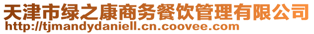 天津市綠之康商務餐飲管理有限公司