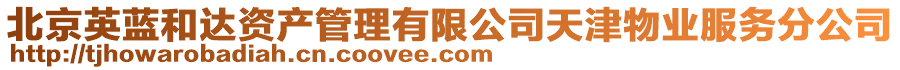 北京英藍(lán)和達(dá)資產(chǎn)管理有限公司天津物業(yè)服務(wù)分公司