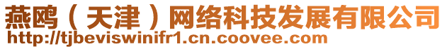 燕鷗（天津）網(wǎng)絡(luò)科技發(fā)展有限公司