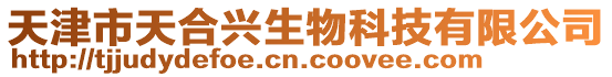 天津市天合興生物科技有限公司