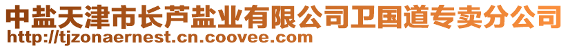 中鹽天津市長蘆鹽業(yè)有限公司衛(wèi)國道專賣分公司